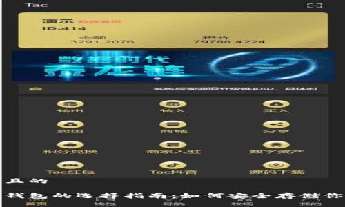 思考一个并且的

最大比特币钱包的选择指南：如何安全存储你的数字资产