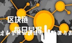 如何创建和管理区块链钱