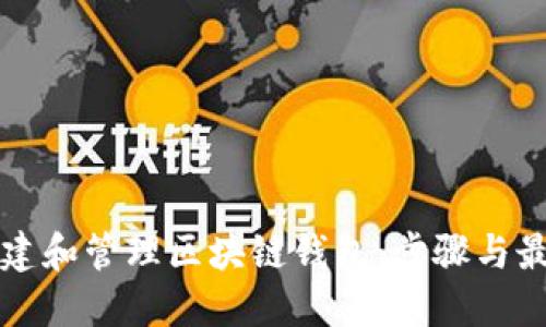 如何创建和管理区块链钱包：步骤与最佳实践