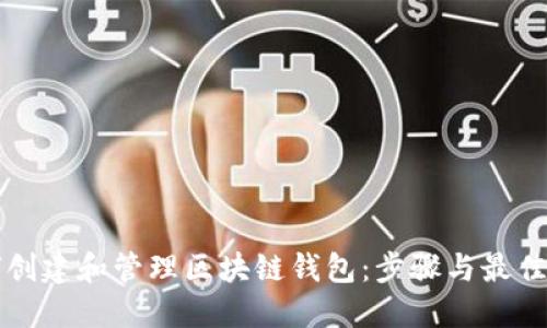如何创建和管理区块链钱包：步骤与最佳实践