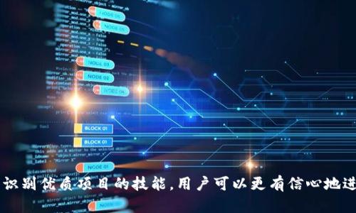   什么是区块链钱包空投？深入解析及操作指南 / 

 guanjianci 区块链, 钱包, 空投, 加密货币 /guanjianci 

## 一、区块链钱包空投简介

区块链技术的迅速发展吸引了大量的投资者和用户，其中“空投”这一概念逐渐被广大加密货币爱好者所熟知。简单来说，空投是指项目方将代币或数字货币免费分发给特定用户，以此吸引注意力、增加用户基础，提高未来的交易量和使用率。

在加密货币领域，许多项目都会在其上线或重大更新前进行空投。这种方式不仅为用户提供了获得新代币的机会，也使得项目能够扩大其知名度并获得更多的支持者。以下将详细解析区块链钱包空投的相关内容，包括空投的种类、参与方式、注意事项，及其对用户和项目方的影响。

## 二、区块链钱包空投的种类

### 1. 基于持币的空投

一类空投是基于用户持有的某种特定代币进行分发。例如，如果你在某个钱包中持有了一定数量的某个代币，项目方可能会根据你持有的数量发放新的代币。这种方式的好处在于能够激励用户继续持有现有的代币，同时也能够让项目更好地掌握自身的用户群体。

### 2. 注册空投

注册空投通常要求用户在特定的平台注册一个钱包，完成一些简单的任务，例如关注社交媒体、分享消息或推荐好友，随后用户便可获得代币。这种空投的主要目的是快速吸引用户，并扩大项目的曝光度。

### 3. 社区参与空投

社区参与空投的形式较为丰富，通常是为了奖励积极参与社区活动的用户。例如，项目方会在其论坛、社群或社交媒体上发布一些挑战或任务，完成后即可获得代币。这种方式不仅能鼓励用户直接参与项目发展，也能增强用户的粘性和忠诚度。

### 4. 销毁空投

销毁空投相对较少见，项目方会根据某个特定的条件销毁一部分代币，并将相应比例的代币分发给持有者。这种方式通常在项目进行市场操控或者是平衡代币供应时应用。

## 三、如何参与区块链钱包空投

### 1. 确定目标项目

想要参与空投，首先需要选择一个可信赖的项目。用户可以通过各类信息平台或社交媒体了解最新的空投活动。在选择项目时，应注意项目方的背景、白皮书、社交媒体活跃度、社区反馈等因素，以确保项目的真实性和潜力。

### 2. 创建合适的数字钱包

无论是参与哪种形式的空投，拥有一个合适的数字钱包是必不可少的。不同的空投项目可能使用不同的区块链标准，因此用户需要根据所参与的项目选择相应类型的钱包，常见的有ERC20支持的钱包（如MetaMask、Trust Wallet等）。

### 3. 按照要求完成任务

注册空投或社区参与空投通常需要完成一些特定的任务，如填写信息、关注社交媒体账户、转发宣传内容等。用户需要仔细阅读空投说明，确保按要求完成所有步骤，以避免因信息不全或不符合要求而错失机会。

### 4. 监测空投活动

参与空投后，建议持续关注项目的最新动态，尤其是关于空投结果发布的消息。某些项目会通过社交媒体或邮件通知用户空投的结果，用户应保持耐心，并定期查看相关信息确保不会错失代币的领取。

## 四、空投的风险及注意事项

### 1. 骗局风险

尽管空投通常是合法的活动，但市场上伴随着大量的骗局和不法行为。用户需要警惕那些要求提供私钥、密码、或违反安全原则的项目，确保自己的投资安全。

### 2. 交易所风险

有些空投代币可能会由于市场不活跃而在上市后面临极端价格波动，用户需仔细评估代币的市场前景，并在今日下单前调研所选交易所的信誉和安全。

### 3. 税务风险

在许多国家，获得加密货币的空投可能会被视为收入，用户需了解当地相关法律法规，以确保在报税时符合规定。

### 4. 社区参与程度

很多空投项目鼓励用户参与社区活动，活跃参与的用户通常获得更大回报。然而，用户必须评估自己投入时间与获得代币之间的性价比，以决定参与的深度。

### 5. 调研项目潜力

用户需对参与的项目有深入了解，包括它的应用场景、技术实现、团队实力等基本因素，毕竟项目的市场前景将直接影响代币的长期价值。

## 五、常见问题与解答

### 问题一：区块链钱包空投的法律风险如何评估？

区块链钱包空投的法律风险主要源自于各国对加密货币的监管框架的不同。在美国，空投可能被视为金融产品，需要遵守证券法。而在某些国家，空投可能被认为是一种赠与，税务处理方式也不同。因此，了解当地法律法规至关重要。

对于用户来说，评估法律风险可以从以下几个方面入手：

1. **了解监管环境**：关注所在国家或地区对加密资产的监管政策，是否有相关的法律法规限制空投。
  
2. **咨询专业人士**：如有需要，可以咨询法律顾问，了解参与空投的法律后果。
  
3. **查看白皮书及合规性声明**：项目方应提供明确的法律合规性说明，用户能通过阅读白皮书来增加信任感。

综上所述，尽量选择那些尊重法律并且有合规措施的项目方，将有效降低法律风险。

### 问题二：参与空投需要哪些准备？

参与区块链钱包空投前，用户需要做好一系列准备，以提高成功概率，并确保获得的代币安全。具体准备工作如下：

1. **创建数字钱包**：选择一个兼容多种代币的钱包，例如MetaMask或ImToken等，确保能够接受空投代币。

2. **了解空投规则**：在参加空投前，仔细阅读相关规则，了解项目费用、任务步骤、领取条件等，避免因信息不全而错失机会。

3. **安全措施**：保持钱包的私钥和助记词的安全，避免泄露，确保账户不受威胁。

4. **信息更新**：随时关注项目的最新动态，珍惜与社区成员的交流，以获取第一手的信息。

这些准备工作能够帮助用户在参与空投时保持从容，提高成功率。

### 问题三：怎样识别一个优质的空投项目？

在参与空投时，用户需要具备识别优质项目的能力，以保障自身的安全和利益。识别标准如下：

1. **团队背景和经验**：研究项目团队的背景和经验，看他们是否曾成功推出其他项目或具备相关技术能力。

2. **项目白皮书的质量**：优质项目通常会有详细且清晰的白皮书，展示项目的技术路线、市场目标和商业计划。

3. **活跃的社区支持**：社区的参与度和活跃度通常能反映出项目的受欢迎程度，优质项目会有强大的支持群体。

4. **技术创新和解决方案**：评估项目能否真正解决当前市场痛点，市场需求是否足够，加密货币行业的技术创新是关键。

5. **透明度**：优质项目通常会提供透明的信息披露，包括项目进展、财政状况等，便于用户进行跟踪。

通过这些标准，用户可更好地筛选出优质空投项目，有效规避风险。

### 问题四：什么是空投代币的价值？

空投代币的价值取决于多个因素，通常涉及到项目的实际应用场景、市场需求、团队表现以及技术创新等。

1. **市场需求**：项目所提供的产品或服务是否符合市场需求，直接影响代币的供需关系，市场越大，代币的价值潜力越高。

2. **技术实力**：项目所基于的技术是否具有创新性或竞争力，能否在未来产生稳定的使用价值，直接影响代币的投资价值。

3. **团队能力**：团队的专业能力、背景和执行力，良好的团队能推动项目的发展，提升代币的信任度和价值。

4. **社区支持**：社区越活跃，意味着项目越受关注，越容易形成良好的市场氛围和定价机制，推动空投代币的市场价值。

5. **项目进展**：项目的进展情况、是否如期发布、是否能吸引到足够的用户和合作伙伴等，都是影响代币未来市场价值的重要因素。

因此，空投代币的价值不是固定的，而是动态变化的，需要用户持续跟踪项目动向及其市场环境。

### 问题五：如何安全存储和管理获得的空投代币？

安全存储和管理空投代币是保护用户资金安全的重要环节，下面是一些实用的安全措施：

1. **选择可靠的钱包**：选择信誉良好的数字钱包，确保钱包的安全性和易用性，避免使用不明来源的钱包软件。

2. **私钥和助记词安全**：私钥和助记词是访问钱包的唯一凭证，必须妥善保管，不得轻易透露他人；最好使用硬件钱包进行离线存储。

3. **定期备份**：定期备份钱包，以防止因设备损坏、丢失等原因造成的资金损失。

4. **启用双重认证**：如可能，启用二次验证功能，添加额外的安全层保护账户信息。

5. **尽量不参与高风险活动**：在未充分了解的情况下减少对于未知项目的投资，持续监测自己的资产状况。

通过这些安全措施，用户不仅能够保护自己的投资，还有助于提升对区块链技术的认知与信任感。

## 六、总结

区块链钱包空投是一种有趣且具有潜力的市场行为，为加密货币投资者提供了额外收益机会。通过深入了解如何参与空投、所需准备、潜在风险以及识别优质项目的技能，用户可以更有信心地进入这个充满挑战与机遇的领域。然而，在享受空投带来的好处时，保持风险意识与警觉是不可忽视的，因此，合理的策略和决策能力将是成功的关键。