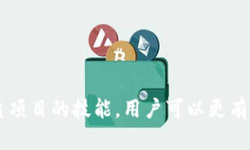   什么是区块链钱包空投？深入解析及操作指南 / 

 guanjianci 区块链, 钱包, 空投, 加密货币 /guanjianci 

## 一、区块链钱包空投简介

区块链技术的迅速发展吸引了大量的投资者和用户，其中“空投”这一概念逐渐被广大加密货币爱好者所熟知。简单来说，空投是指项目方将代币或数字货币免费分发给特定用户，以此吸引注意力、增加用户基础，提高未来的交易量和使用率。

在加密货币领域，许多项目都会在其上线或重大更新前进行空投。这种方式不仅为用户提供了获得新代币的机会，也使得项目能够扩大其知名度并获得更多的支持者。以下将详细解析区块链钱包空投的相关内容，包括空投的种类、参与方式、注意事项，及其对用户和项目方的影响。

## 二、区块链钱包空投的种类

### 1. 基于持币的空投

一类空投是基于用户持有的某种特定代币进行分发。例如，如果你在某个钱包中持有了一定数量的某个代币，项目方可能会根据你持有的数量发放新的代币。这种方式的好处在于能够激励用户继续持有现有的代币，同时也能够让项目更好地掌握自身的用户群体。

### 2. 注册空投

注册空投通常要求用户在特定的平台注册一个钱包，完成一些简单的任务，例如关注社交媒体、分享消息或推荐好友，随后用户便可获得代币。这种空投的主要目的是快速吸引用户，并扩大项目的曝光度。

### 3. 社区参与空投

社区参与空投的形式较为丰富，通常是为了奖励积极参与社区活动的用户。例如，项目方会在其论坛、社群或社交媒体上发布一些挑战或任务，完成后即可获得代币。这种方式不仅能鼓励用户直接参与项目发展，也能增强用户的粘性和忠诚度。

### 4. 销毁空投

销毁空投相对较少见，项目方会根据某个特定的条件销毁一部分代币，并将相应比例的代币分发给持有者。这种方式通常在项目进行市场操控或者是平衡代币供应时应用。

## 三、如何参与区块链钱包空投

### 1. 确定目标项目

想要参与空投，首先需要选择一个可信赖的项目。用户可以通过各类信息平台或社交媒体了解最新的空投活动。在选择项目时，应注意项目方的背景、白皮书、社交媒体活跃度、社区反馈等因素，以确保项目的真实性和潜力。

### 2. 创建合适的数字钱包

无论是参与哪种形式的空投，拥有一个合适的数字钱包是必不可少的。不同的空投项目可能使用不同的区块链标准，因此用户需要根据所参与的项目选择相应类型的钱包，常见的有ERC20支持的钱包（如MetaMask、Trust Wallet等）。

### 3. 按照要求完成任务

注册空投或社区参与空投通常需要完成一些特定的任务，如填写信息、关注社交媒体账户、转发宣传内容等。用户需要仔细阅读空投说明，确保按要求完成所有步骤，以避免因信息不全或不符合要求而错失机会。

### 4. 监测空投活动

参与空投后，建议持续关注项目的最新动态，尤其是关于空投结果发布的消息。某些项目会通过社交媒体或邮件通知用户空投的结果，用户应保持耐心，并定期查看相关信息确保不会错失代币的领取。

## 四、空投的风险及注意事项

### 1. 骗局风险

尽管空投通常是合法的活动，但市场上伴随着大量的骗局和不法行为。用户需要警惕那些要求提供私钥、密码、或违反安全原则的项目，确保自己的投资安全。

### 2. 交易所风险

有些空投代币可能会由于市场不活跃而在上市后面临极端价格波动，用户需仔细评估代币的市场前景，并在今日下单前调研所选交易所的信誉和安全。

### 3. 税务风险

在许多国家，获得加密货币的空投可能会被视为收入，用户需了解当地相关法律法规，以确保在报税时符合规定。

### 4. 社区参与程度

很多空投项目鼓励用户参与社区活动，活跃参与的用户通常获得更大回报。然而，用户必须评估自己投入时间与获得代币之间的性价比，以决定参与的深度。

### 5. 调研项目潜力

用户需对参与的项目有深入了解，包括它的应用场景、技术实现、团队实力等基本因素，毕竟项目的市场前景将直接影响代币的长期价值。

## 五、常见问题与解答

### 问题一：区块链钱包空投的法律风险如何评估？

区块链钱包空投的法律风险主要源自于各国对加密货币的监管框架的不同。在美国，空投可能被视为金融产品，需要遵守证券法。而在某些国家，空投可能被认为是一种赠与，税务处理方式也不同。因此，了解当地法律法规至关重要。

对于用户来说，评估法律风险可以从以下几个方面入手：

1. **了解监管环境**：关注所在国家或地区对加密资产的监管政策，是否有相关的法律法规限制空投。
  
2. **咨询专业人士**：如有需要，可以咨询法律顾问，了解参与空投的法律后果。
  
3. **查看白皮书及合规性声明**：项目方应提供明确的法律合规性说明，用户能通过阅读白皮书来增加信任感。

综上所述，尽量选择那些尊重法律并且有合规措施的项目方，将有效降低法律风险。

### 问题二：参与空投需要哪些准备？

参与区块链钱包空投前，用户需要做好一系列准备，以提高成功概率，并确保获得的代币安全。具体准备工作如下：

1. **创建数字钱包**：选择一个兼容多种代币的钱包，例如MetaMask或ImToken等，确保能够接受空投代币。

2. **了解空投规则**：在参加空投前，仔细阅读相关规则，了解项目费用、任务步骤、领取条件等，避免因信息不全而错失机会。

3. **安全措施**：保持钱包的私钥和助记词的安全，避免泄露，确保账户不受威胁。

4. **信息更新**：随时关注项目的最新动态，珍惜与社区成员的交流，以获取第一手的信息。

这些准备工作能够帮助用户在参与空投时保持从容，提高成功率。

### 问题三：怎样识别一个优质的空投项目？

在参与空投时，用户需要具备识别优质项目的能力，以保障自身的安全和利益。识别标准如下：

1. **团队背景和经验**：研究项目团队的背景和经验，看他们是否曾成功推出其他项目或具备相关技术能力。

2. **项目白皮书的质量**：优质项目通常会有详细且清晰的白皮书，展示项目的技术路线、市场目标和商业计划。

3. **活跃的社区支持**：社区的参与度和活跃度通常能反映出项目的受欢迎程度，优质项目会有强大的支持群体。

4. **技术创新和解决方案**：评估项目能否真正解决当前市场痛点，市场需求是否足够，加密货币行业的技术创新是关键。

5. **透明度**：优质项目通常会提供透明的信息披露，包括项目进展、财政状况等，便于用户进行跟踪。

通过这些标准，用户可更好地筛选出优质空投项目，有效规避风险。

### 问题四：什么是空投代币的价值？

空投代币的价值取决于多个因素，通常涉及到项目的实际应用场景、市场需求、团队表现以及技术创新等。

1. **市场需求**：项目所提供的产品或服务是否符合市场需求，直接影响代币的供需关系，市场越大，代币的价值潜力越高。

2. **技术实力**：项目所基于的技术是否具有创新性或竞争力，能否在未来产生稳定的使用价值，直接影响代币的投资价值。

3. **团队能力**：团队的专业能力、背景和执行力，良好的团队能推动项目的发展，提升代币的信任度和价值。

4. **社区支持**：社区越活跃，意味着项目越受关注，越容易形成良好的市场氛围和定价机制，推动空投代币的市场价值。

5. **项目进展**：项目的进展情况、是否如期发布、是否能吸引到足够的用户和合作伙伴等，都是影响代币未来市场价值的重要因素。

因此，空投代币的价值不是固定的，而是动态变化的，需要用户持续跟踪项目动向及其市场环境。

### 问题五：如何安全存储和管理获得的空投代币？

安全存储和管理空投代币是保护用户资金安全的重要环节，下面是一些实用的安全措施：

1. **选择可靠的钱包**：选择信誉良好的数字钱包，确保钱包的安全性和易用性，避免使用不明来源的钱包软件。

2. **私钥和助记词安全**：私钥和助记词是访问钱包的唯一凭证，必须妥善保管，不得轻易透露他人；最好使用硬件钱包进行离线存储。

3. **定期备份**：定期备份钱包，以防止因设备损坏、丢失等原因造成的资金损失。

4. **启用双重认证**：如可能，启用二次验证功能，添加额外的安全层保护账户信息。

5. **尽量不参与高风险活动**：在未充分了解的情况下减少对于未知项目的投资，持续监测自己的资产状况。

通过这些安全措施，用户不仅能够保护自己的投资，还有助于提升对区块链技术的认知与信任感。

## 六、总结

区块链钱包空投是一种有趣且具有潜力的市场行为，为加密货币投资者提供了额外收益机会。通过深入了解如何参与空投、所需准备、潜在风险以及识别优质项目的技能，用户可以更有信心地进入这个充满挑战与机遇的领域。然而，在享受空投带来的好处时，保持风险意识与警觉是不可忽视的，因此，合理的策略和决策能力将是成功的关键。