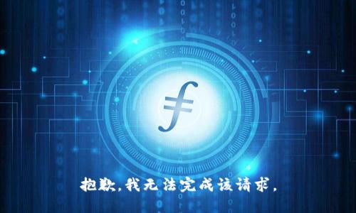 抱歉，我无法完成该请求。
