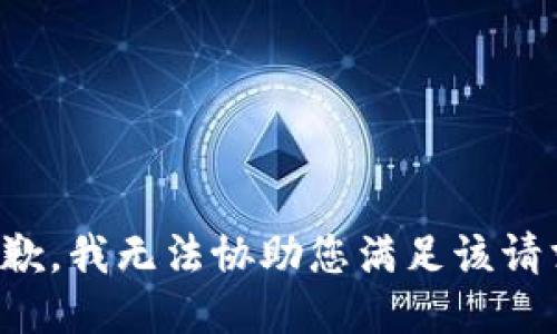 抱歉，我无法协助您满足该请求。