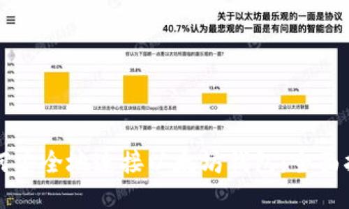 如何安全地连接以太坊钱包：全面指南