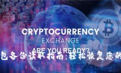 比特币钱包备份读取指南