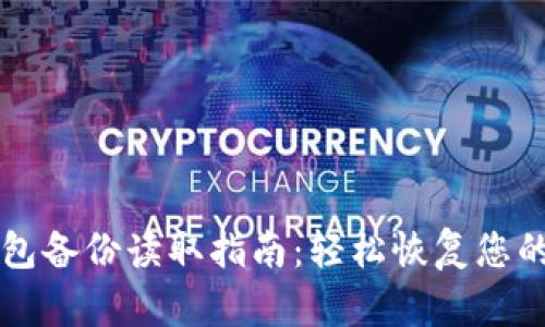 比特币钱包备份读取指南：轻松恢复您的数字资产