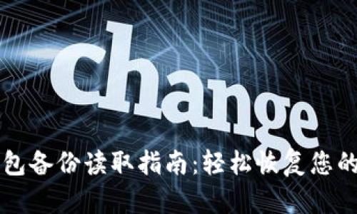 比特币钱包备份读取指南：轻松恢复您的数字资产