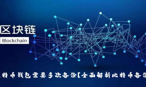  为什么比特币钱包需要多次备份？全面解析比特币备份的重要性