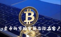 Topay卖币的市场分析及潜在