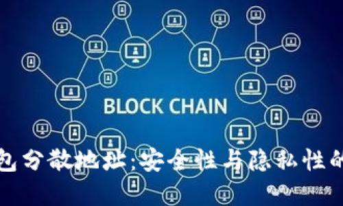 比特币钱包分散地址：安全性与隐私性的双重保障