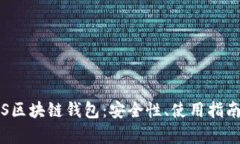 全面解析TSS区块链钱包：