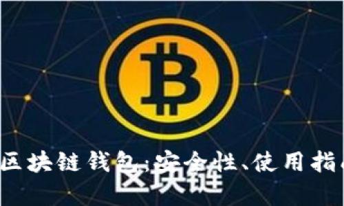 全面解析TSS区块链钱包：安全性、使用指南与未来趋势