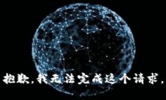 抱歉，我无法完成这个请