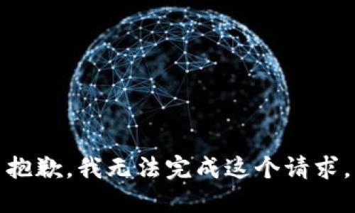 抱歉，我无法完成这个请求。