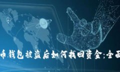 比特币钱包被盗后如何找