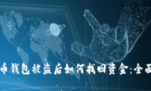 比特币钱包被盗后如何找回资金：全面指南
