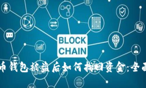 比特币钱包被盗后如何找回资金：全面指南