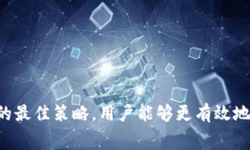   冷钱包转出费用详解：了解各种数字货币转出费用的影响因素和最佳实践 / 

 guanjianci 冷钱包, 转出费用, 数字货币, 区块链, 钱包安全 /guanjianci 

引言
在数字货币的世界中，冷钱包因其安全性而备受推崇。与热钱包相比，冷钱包将私钥存储在离线状态中，从而降低了被黑客攻击的风险。然而，当用户需要将资金转出冷钱包时，他们也必须考虑转出费用的问题。转出费用不仅影响用户的交易成本，还可能影响他们的决策过程。本文将深入探讨冷钱包转出费用的影响因素、最佳实践，以及用户在进行冷钱包操作时可能遇到的一些常见问题。

转出费用的定义与类型
冷钱包转出费用通常指的是用户在将数字货币从冷钱包转出到其他地方（如交易所、热钱包、另一钱包地址等）时所需支付的费用。这些费用可分为几个主要类型：网络费用、交易费用和服务费用。

首先，网络费用通常是由区块链网络设定的，与用户转出的金额和网络的拥塞情况有关。例如，对于比特币来说，网络拥塞时，用户可能需要支付更高的交易费用才能确保其交易能被快速验证和确认。

其次，交易费用是指在进行交易时，由于某些第三方服务平台（如交易所）所收取的额外费用。这些费用可能因平台的不同而有所差异。最后，服务费用是在某些情况下_users_在转出时需要支付的额外费用，比如在使用特定的转账服务时。

冷钱包转出费用的影响因素
各种因素都可能影响冷钱包的转出费用，许多用户在进行交易时往往忽略了这些影响因素。

首先，行业普遍的网络性能是一个关键因素。例如，比特币网络的交易费用是动态变化的，通常在网络高峰时期费用会显著上升。因此，用户需要在进行交易时考虑何时转出会更优惠。通常在网络较为空闲的时间段，比如周末和节假日，转出费用可能会更低。

其次，不同的区块链网络对转账费用的设定也有差异。例如，Ethereum（以太坊）的转账费用受网络活动和智能合约活动的影响更大，用户在使用Ethereum进行转出时须特别关注当前网络的Gas费用。

另外，用户所选择的冷钱包类型也影响转出费用。某些冷钱包可能自带一定的费用优惠政策，用户在选择时需依据自己的需求和转出策略选择适合的冷钱包。

最佳实践：如何降低冷钱包转出费用
为了帮助用户在转出时尽量降低费用，以下是一些有效的最佳实践：

第一，用户应定期检查各个区块链网络的交易费用情况。许多区块链网络提供实时的费用监控工具，用户可以根据当前费用调整自己的转出时机。

第二，选择合适的转账时间。例如，在网络低峰时期进行转出操作，这样可以显著降低交易费用。此外，可以使用费用较低的区块链网络进行转账，如使用Binance Smart Chain等费用较低的网络转出ERC20代币。

第三，用户还可以选择将小额交易合并为一次大的转账，这样在交易费用上会更加经济有效，因为许多钱包会在多次小额转账上收取较高的费用。

冷钱包转出费用常见问题一：转出费用为什么会波动？
转出费用波动主要是由于区块链网络的性能和交易需求的变动所致。每个区块链网络都有一个处理交易的能力，称为“吞吐量”。当网络上的交易请求超过其处理能力时，用户必须支付更高的费用以便于其交易能够更快地被网络确认。

例如，在比特币网络上，用户提交的交易数量越多，竞争越激烈，费用自然会提高。用户的交易通常会在“未确认”状态下保持，直到网络能处理他们的请求。在网络繁忙的时候，用户可以选择提高自己的费用，使其交易优先被处理。

此外，不同地区、不同平台的交易费用也是导致费用波动的一个原因。用户应当密切关注市场动态，以便做出有利的预算。

冷钱包转出费用常见问题二：我应该在冷钱包中持有多少数字货币？
用户持有多少数字货币取决于他们各自的投资战略和使用需求。一般来说，冷钱包是用于存储长期投资资产而非频繁交易的工具。因此，用户可以在冷钱包中持有相对较高的数字资产，但应避免持有过度，导致未来转出时产生较高的费用。

如果用户打算在短期内频繁进行交易，可能需要考虑将一部分资产转移到热钱包中，以便于随时进出。然而，持有太多数字货币在热钱包也会增加被攻击的风险，因此应根据风险承受能力来合理配置资产。

在确定要在冷钱包中存储多少资产时，还应考虑到实际的交易需求，例如每月的支出计划、应急资金等方面，确保在需要转出时不会因为转出费用而产生不必要的损失。

冷钱包转出费用常见问题三：如何选择冷钱包？
选择合适的冷钱包至关重要。用户在选择冷钱包时应关注多方面的因素，包括安全性、用户友好程度、支持的币种、费用结构等等。

首先，安全性是选择冷钱包的首要考虑因素。确保所选的冷钱包在行业内有良好的声誉，并具备多重安全保护措施，如PIN码、硬件加密等。

其次，用户友好程度同样重要。新手用户可能更倾向于投用界面简洁的冷钱包，而有经验的用户可能会更关注其高级功能。选择一个适合自己技术水平的冷钱包，可以减少转账过程中的错误。

支持的币种也是选择冷钱包的一大考虑因素。用户应确保他们的冷钱包可以支持他们所持有的所有数字资产，以便能够方便地转出。如需支持多个币种，则可选择多币种冷钱包，反之可选择专门化的冷钱包进行保护。

冷钱包转出费用常见问题四：转出时，我的数字资产会不会受到损失？
数字资产在转出过程中几乎不会受到损失，但用户在操作时需注意几个事项。首先，务必检查接收地址是否正确。一旦填写错误，资金将无法恢复，因为区块链网络的特性是不可逆的。

其次，了解转出费用也是至关重要的，用户在转账过程中可能会因为未考虑费用而导致从冷钱包的拖延。确保在转账前有足够的余额，以覆盖所有可能的费用。

最后，使用高质量的钱包软件也可以降低由于软件问题而导致资金损失的风险。确保下载自官方渠道且不断进行安全更新，以防因安全漏洞而丢失资产。

冷钱包转出费用常见问题五：转出后，如何跟踪我的交易？
在区块链交易中，一旦用户发起了转出请求，他们可以通过区块链浏览器追踪交易的状态。绝大部分区块链网络允许用户在浏览器中输入其钱包地址、交易哈希值等信息，便可查询到该笔交易的详细信息，例如确认状态、费用、时间戳等。

同时，用户也可以借助一些钱包产品提供交易历史的记录功能，这对于理财或审计工作来讲非常重要。然而，对于不同币种的资产，用户需使用对应的浏览器来查询。

最后，许多金融分析工具也提供交易跟踪功能，通过这些工具用户可更好地管理自己的投资组合，以及聪明地做出下一步投资决策。

结论
冷钱包的转出费用是数字货币投资者在进行交易时需要认真考虑的重要因素。理解转出费用的性质及其影响因素，有助于用户在合适的时机进行合理的资产管理。通过实践所述的最佳策略，用户能够更有效地控制成本，从而获得更高的投资回报。希望通过本文，您能对冷钱包转出费用有更深入的了解，并根据自身情况做出科学合理的决策。