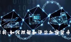 币圈的流动性解析：如何
