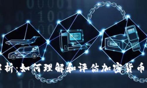币圈的流动性解析：如何理解和评估加密货币市场中的流动性