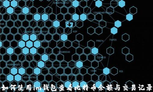 
如何使用im钱包查看比特币余额与交易记录