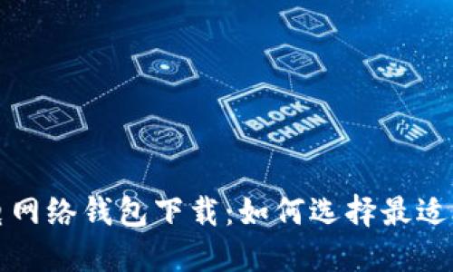 比特币闪电网络钱包下载：如何选择最适合你的钱包