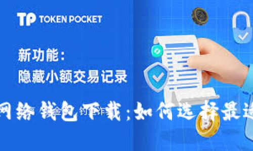 比特币闪电网络钱包下载：如何选择最适合你的钱包