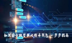 如何安全地替换比特币钱