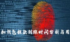 博币虚拟钱包提款到账时