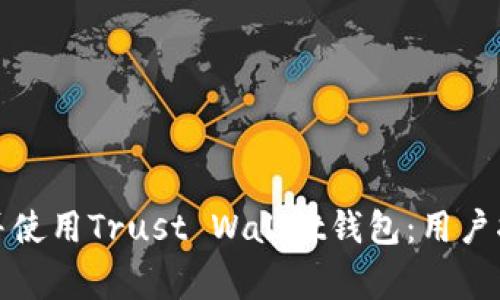 如何安全下载并使用Trust Wallet钱包：用户指南与注意事项