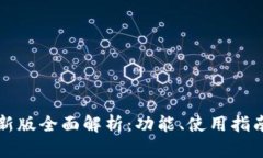 以太坊钱包新版全面解析