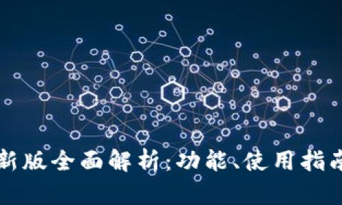 以太坊钱包新版全面解析：功能、使用指南与安全防护