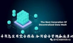 比特币钱包使用完全指南