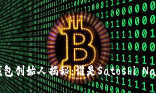 比特币钱包创始人揭秘：谁是Satoshi Nakamoto？
