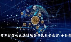 如何保护你的区块链硬件