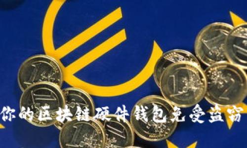 如何保护你的区块链硬件钱包免受盗窃：全面指南