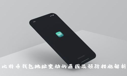 比特币钱包地址变动的原因及预防措施解析