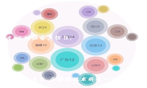 钱包区块链交易的概念

在讨论什么是钱包区块链交易之前，我们需要理解一些基本概念。区块链是一种去中心化的分布式账本技术，最初是被比特币所采用的，但现在它已经扩展到许多其他领域。区块链的技术本质上允许多方在不需要中心化第三方的情况下进行记录和交易。而钱包则是在区块链上存储数字资产的工具，它可以帮助用户管理他们的加密货币资源。

与传统的银行交易不同，钱包区块链交易更具透明度和安全性。每一笔交易都会被记录在区块链上，并且无法被篡改，这提升了交易的安全性。

1. 钱包的类型

在区块链交易中，钱包可以分为多种类型：
ul
    listrong热钱包：/strong热钱包是指连接至互联网的钱包，用户可以通过电脑或手机轻松访问。这种钱包非常便捷，但相对来说安全性较低，容易受到黑客攻击。/li
    listrong冷钱包：/strong冷钱包则是离线的钱包，通常以硬件或纸质的方式存在。冷钱包的安全性更高，适合长期存储数字资产，但在交易时需要额外的步骤来确保安全。/li
    listrong桌面钱包：/strong这种钱包软件下载到用户的电脑上，虽然提供了较好的安全性，但仍然受到病毒或恶意软件的威胁。/li
    listrong移动钱包：/strong这种钱包是应用程序，通过手机进行交易，便于随时随地管理数字资产，但同样面临安全隐患。/li
/ul

2. 钱包区块链交易的过程

钱包区块链交易的过程通常包括以下几个步骤：
ol
    listrong生成地址：/strong每个钱包都会生成一个唯一的公钥和私钥。公钥相当于用户的银行账户，别人可以用这个地址向用户转账；而私钥则是用户访问和管理资产的钥匙，必须妥善保管。/li
    listrong发起交易：/strong用户在钱包中输入接收方的地址、交易金额等信息，确认交易意图。/li
    listrong网络验证：/strong交易信息被广播到区块链网络，矿工会验证交易的有效性，并将其打包到区块中。交易验证需要消耗计算能力，矿工会收取一定的费用作为激励。/li
    listrong交易完成：/strong一旦矿工将交易信息打包到一个新的区块中并添加到区块链，交易就被认为是成功完成。/li
/ol

3. 钱包区块链交易的优势

钱包区块链交易相较于传统方式有几个显著的优势：
ul
    listrong去中心化：/strong区块链交易不依赖于中心化的金融机构，减少了交易的中介成本。/li
    listrong透明性：/strong所有的交易记录在区块链上都是公开可查的，这提高了交易的透明度和信任程度。/li
    listrong全球性：/strong钱包区块链交易不受地域限制，任何人只要有网络连接就可以进行交易，打破了传统金融机构的壁垒。/li
    listrong安全性：/strong由于交易采用加密技术，用户的资金在很大程度上是安全的，且匿名性保护了用户的隐私。/li
/ul

4. 钱包区块链交易的挑战

尽管钱包区块链交易有显著的优势，但也面临一些挑战：
ul
    listrong安全威胁：/strong尽管区块链自身具有安全性，但用户的私钥如果被盗，资产同样会面临重大损失。/li
    listrong波动性：/strong很多数字资产的价值波动大，用户需要时刻关注市场变化，以避免损失。/li
    listrong法规风险：/strong不同国家对加密货币的监管政策不尽相同，可能会影响用户的交易行为。/li
    listrong技术难题：/strong对于一些不熟悉区块链技术的用户来说，使用钱包进行交易可能存在学习曲线。/li
/ul

5. 钱包区块链交易的未来

随着区块链技术的不断发展，钱包的功能和用途也将不断扩展。未来，我们可能会看到：
ul
    listrong技术创新：/strong更多技术将被引入，提升交易的速度和安全性。比如，通过闪电网络等二层解决方案实现更快的交易。/li
    listrong法定数字货币的普及：/strong许多国家正在研发自己的数字货币，未来可能会和钱包交易结合得更加紧密。/li
    listrongDeFi的全面发展：/strong去中心化金融（DeFi）将促进钱包的多样化应用，用户可以通过钱包进行贷款、交易等更复杂的金融操作。/li
/ul

问题思考

ul
    li钱包区块链交易的安全性如何提升？/li
    li钱包种类对用户选择的影响是什么？/li
    li数字资产的监管政策面临哪些挑战？/li
    li如何更好地保护个人的私钥？/li
    li未来区块链交易对传统金融系统的影响是什么？/li
/ul

1. 钱包区块链交易的安全性如何提升？

钱包的安全性是用户在进行区块链交易时最关注的因素之一。以下是几种提升钱包区块链交易安全性的方式：

首先，用户应当选择信誉良好、经过充分测试的钱包应用。优质的钱包提供多种安全功能，如两步验证和生物识别技术，增强了私钥的保护力度。

其次，使用冷钱包存储长期不动的数字资产是一种推荐的方法。冷钱包完全离线，黑客难以远程窃取信息。这种方式虽然在交易时候不够方便，但提供了更高的安全性。

再次，用户需要密切监控他们的资产及其钱包的活动。如果发现异常，及时更改相关密码和密钥，以尽量减少损失。

另外，加密储存私钥并定期备份是防止数据丢失的重要措施。用户可以将私钥分散存储到不同的安全场所，降低因单一设备被盗而造成的损失风险。

最后，随着区块链技术的发展，用户还可以借助智能合约等新技术增加安全性，通过算法来自动执行和验证交易，提高整体交易的防护能力。

2. 钱包种类对用户选择的影响是什么？

不同种类的钱包在使用体验、便利性和安全性上存在显著差别，进而影响用户的选择： 

热钱包为用户提供了即时的交易体验，便于日常使用，但长时间存储大量资产则存在被攻击的风险。因此，适合频繁交易但不适合长期持有大额资产的用户。

相较而言，冷钱包提供了更高的安全性，适合长期存储和价值较大的资产，然而，使用时的操作复杂度相对较高，是普通用户想要频繁交易时的严峻考验。

桌面钱包结合了热钱包的便捷性和冷钱包的安全性，它们经过本地加密，通常也具备多种安全功能，是相对理想的选择，但仍要小心潜在的恶意软件。

移动钱包则因其使用方便性在年轻用户中颇受欢迎，但由于可能面临更多的安全威胁，因此用户需要格外小心安全设置，选择经过认证的安全钱包应用。

最终，用户在选择钱包时需要综合考虑个人的用途、需求和安全意识，根据个人情况选择最适合自己的钱包种类。

3. 数字资产的监管政策面临哪些挑战？

数字资产的监管政策正面临前所未有的挑战。法律框架的缺失使得各国对数字资产的态度各异，给行业的发展带来影响。

首先，许多国家尚未建立法律上对于区块链技术和加强监管的统一标准，导致在交易和投资方面存在法律的不确定性。此外，主流金融机构对加密货币的态度不一，很多机构在投资时仍持观望态度。

其次，如何对比特币、以太坊等具有全球流动性的资产进行监管是一大挑战，因为这些资产并没有固定的管理机构，交易是去中心化的。各国监管如何互动对行业稳定至关重要。

最后，数据隐私法和反洗钱法规如何与加密货币相互衔接也成了需要认真研究的问题。法律制定者在避免洗钱风险的同时，也需保护用户的个人隐私，确保不侵犯其合法权益。

为了应对这些挑战，全球各国需加强沟通和合作，共同制定有效的监管措施，保持市场的健康发展。

4. 如何更好地保护个人的私钥？

保护私钥是确保钱包区块链交易安全的关键，如果私钥泄露，用户的资产可能会瞬间失去。以下是一些有效的方法：

首先，使用加密方式保存私钥并且定期更换。用户应将私钥保存于安全的地方，如加密USB或安全工具。若条件允许，可以考虑将私钥分割存储在不同的地点。

其次，用户应启用两步验证或生物识别验证等安全保护措施，额外增加用户的身份验证步骤。此外，确保钱包应用或相关软件安装在官方渠道或可信网站下载，避免使用不明软件而导致私钥泄露。

再来，定期检查钱包的访问记录，一旦发现异常即刻采取措施。警惕钓鱼攻击，确保只通过正规途径访问自己的钱包和相关服务。

最后，用户还应该教育自己及现金投资，了解私人钥匙的重要性，提高安全意识。熟悉常见的网络诈骗方式，增强自我防护能力，以避免上当受骗。

5. 未来区块链交易对传统金融系统的影响是什么？

未来，区块链交易有潜力深刻影响传统金融系统，其核心在于去中心化、透明性和高效性：

区块链的去中心化特性能够降低对中介的依赖。用户不必再依赖于传统银行和支付平台，能够直接进行点对点交易，减少交易成本。

透明性是区块链的一大优势，所有交易记录都不可篡改，并且可以随时查看。这将提高金融交易的透明度，并可能促使传统金融机构提升其自身的透明度，以增强客户信任。

高效性也是潜在的趋势，区块链使得资金支付和清算时间大大缩短，传统的跨境交易通常需要几天时间，而基于区块链的交易可以即时完成。

不过，这一切变革也伴随着挑战，传统金融系统如何适应包含去中心化技术的趋势，建立相应的合规和监管机制，将是未来值得深思的问题。

总结
钱包区块链交易是一个发展迅速的领域，尽管面临挑战，但其优势十分显著。通过深入了解各类钱包的特性和安全措施，用户能够更好地保护自己的数字资产。未来，区块链技术将进一步影响传统金融体系，为用户带来更多便利与选择。