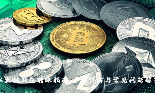 以太坊钱包转账指南：步骤详解与常见问题解答