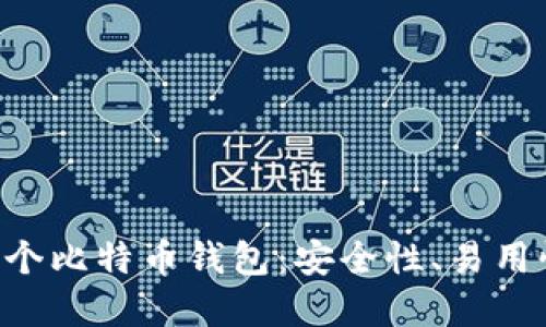 2023年最推荐的30个比特币钱包：安全性、易用性和功能全方位比较