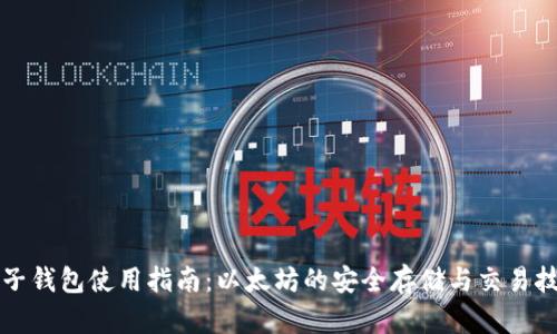 电子钱包使用指南：以太坊的安全存储与交易技巧
