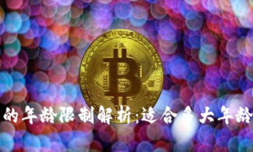 c币数字钱包的年龄限制解析：适合多大年龄的用户使用？