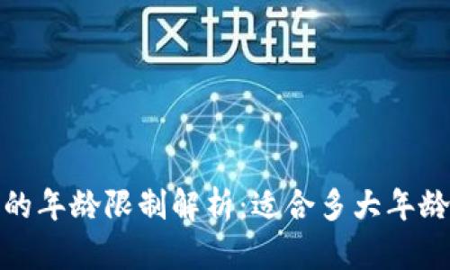 c币数字钱包的年龄限制解析：适合多大年龄的用户使用？