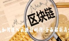 数字钱包如何进入区块链