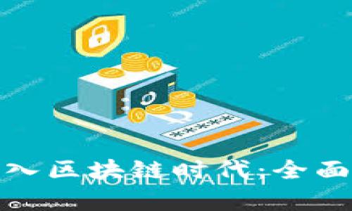 数字钱包如何进入区块链时代：全面解析与发展趋势