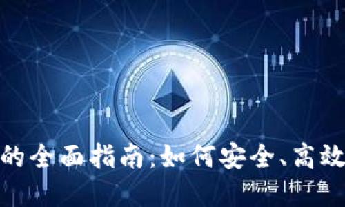 AEX提币比特股钱包的全面指南：如何安全、高效地管理你的数字资产