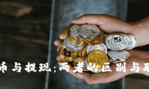提币与提现：两者的区别与联系