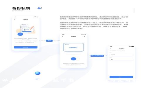 以太坊App官方版下载：快速入门与使用指南