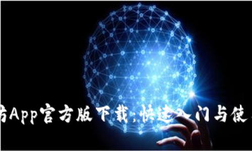 以太坊App官方版下载：快速入门与使用指南